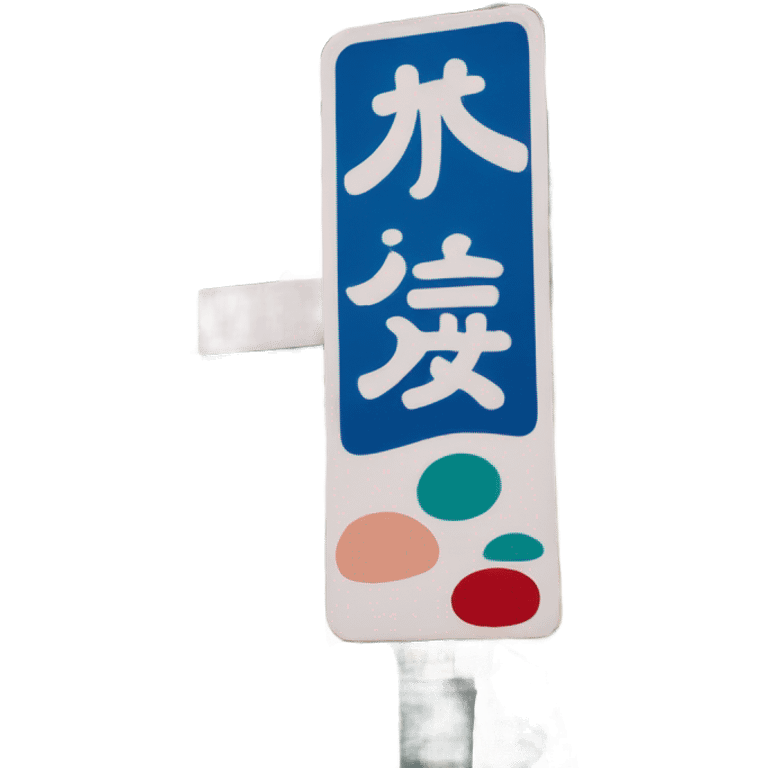 Japan street sign emoji