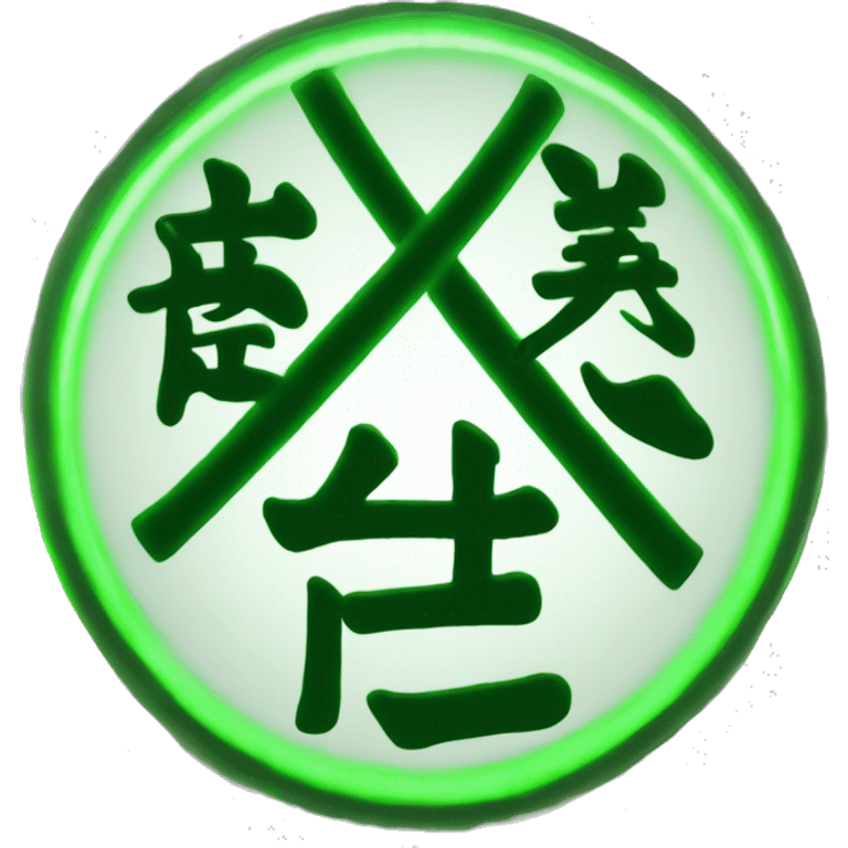 This Chinese text 影 written as it is in the middle with a green glow outline emoji