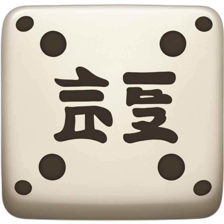 a mahjong emoji with the word "福" written on it emoji