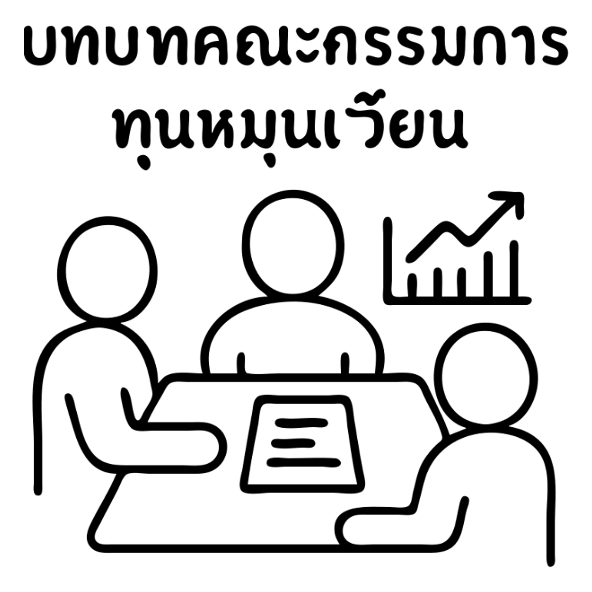 Group of people in a meeting with documents and financial charts, with the text "บทบาทคณะกรรมการทุนหมุนเวียน" sticker