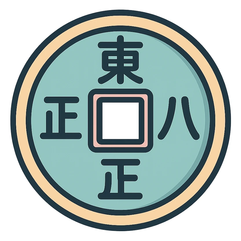 Chinese coin with square hole, icon-color-outlined style, no red thread, detailed shadows and highlights, thin clean contours, soft rounded shapes, pastel palette #98B5BC, #B5B3C1, #C9A3C9, #E4C0CA, #F7DCD1, #F7C0AA, modern Japanese pop art and sticker aesthetic, high detail, vector sharpness, soft lighting, transparent background sticker