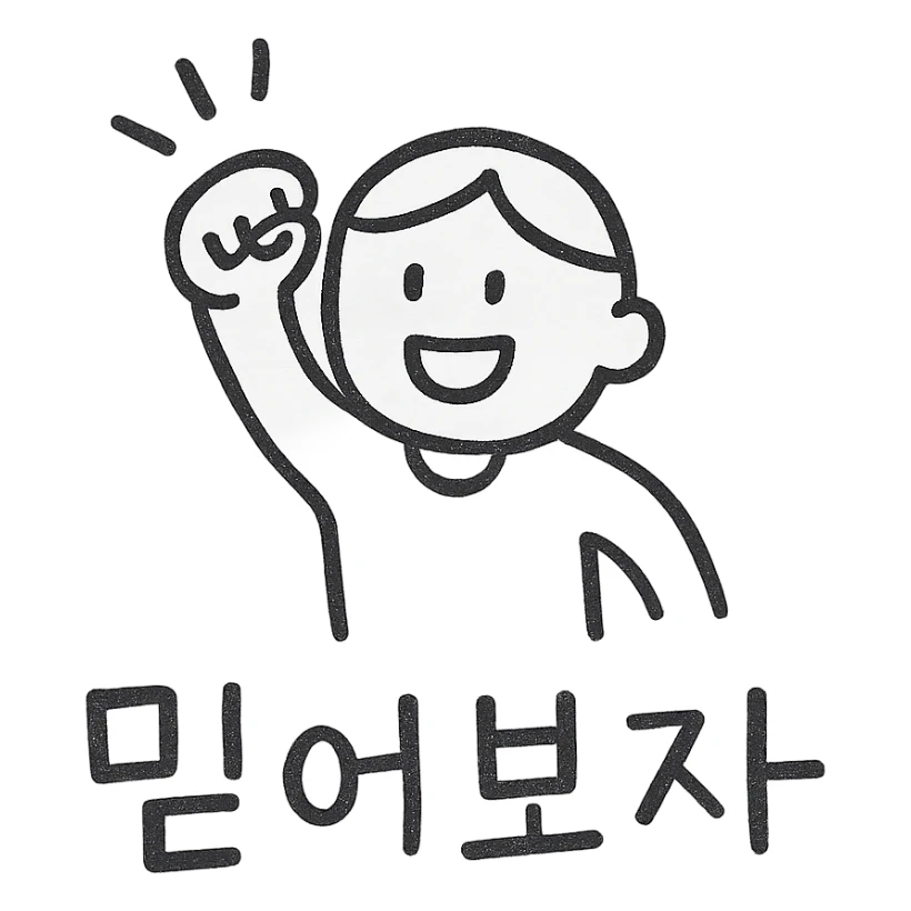 a person cheering with their hand, with the text '믿어보자', hand-drawn black outline style sticker