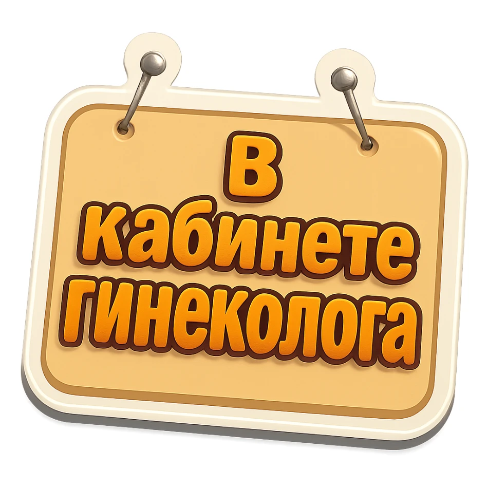 flat rectangular beige sign with rounded corners, light shadow, two nails on top, retro sticker style, text 'В кабинете гинеколога' sticker