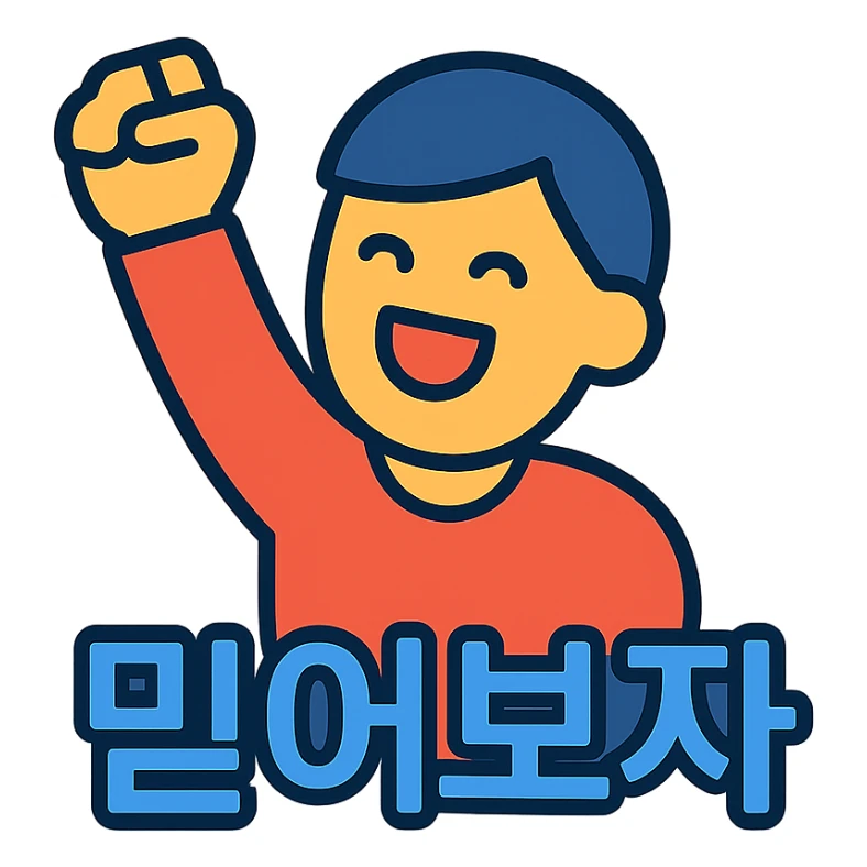 a person cheering with their hand, with the text '믿어보자', colorful outlined icon style sticker