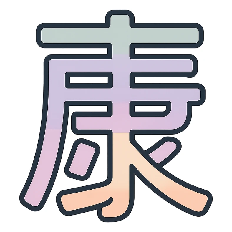 Chinese character 'health' (康), icon-color-outlined style, thin clean contours, soft rounded shapes, pastel palette #98B5BC, #B5B3C1, #C9A3C9, #E4C0CA, #F7DCD1, #F7C0AA, detailed shadows and highlights, soft lighting, minimalist oriental background, transparent background, no decoration sticker