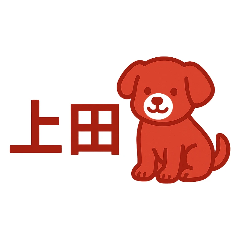 Simple logo with the Japanese characters '上田' and a cute dog sitting next to the text, mainly red color. sticker