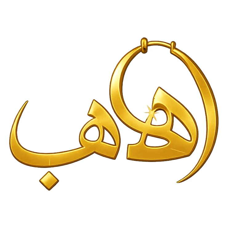 logo design for a jewelry website, the word 'ذهب' in elegant Arabic script, the letter 'هاء' prominent as golden jewelry hoop, shiny golden colors, feeling of luxury and elegance sticker