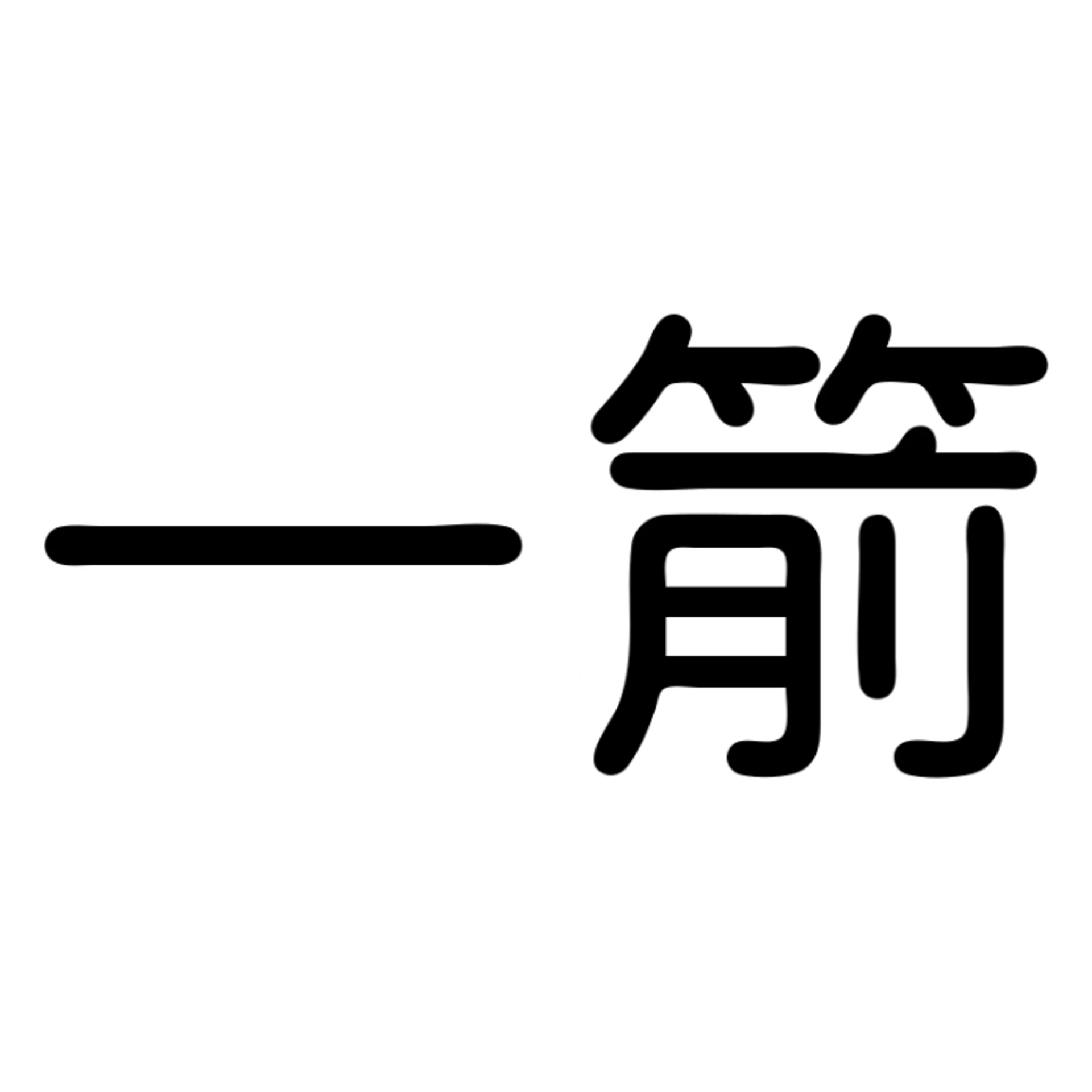 white minimalist text watermark with the Chinese characters '一箭', no icon, transparent background, simple and clean style suitable for video overlay sticker