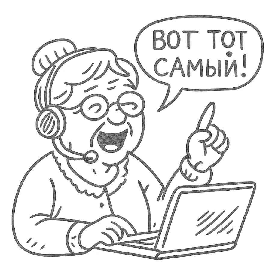 grandmother call center operator shouting “That's the one” in Russian sticker