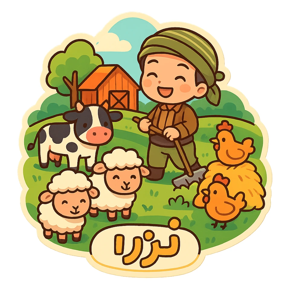 colorful chibi cartoon sticker of a Kurdish farm (مەزرا), a lush green place with several animals and a person working, cheerful style sticker