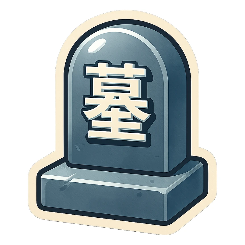 The same style make a grave in grey colour with chinese text on ot  sticker