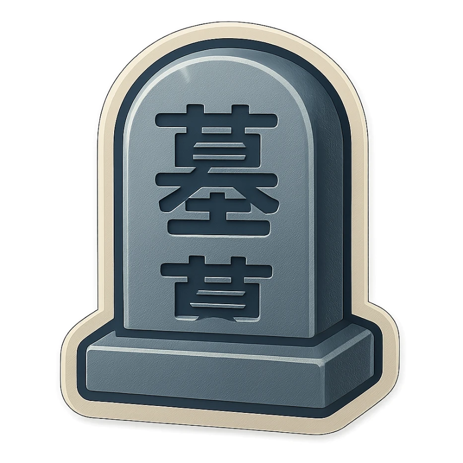 The same style make a grave in grey colour with chinese text on ot  sticker