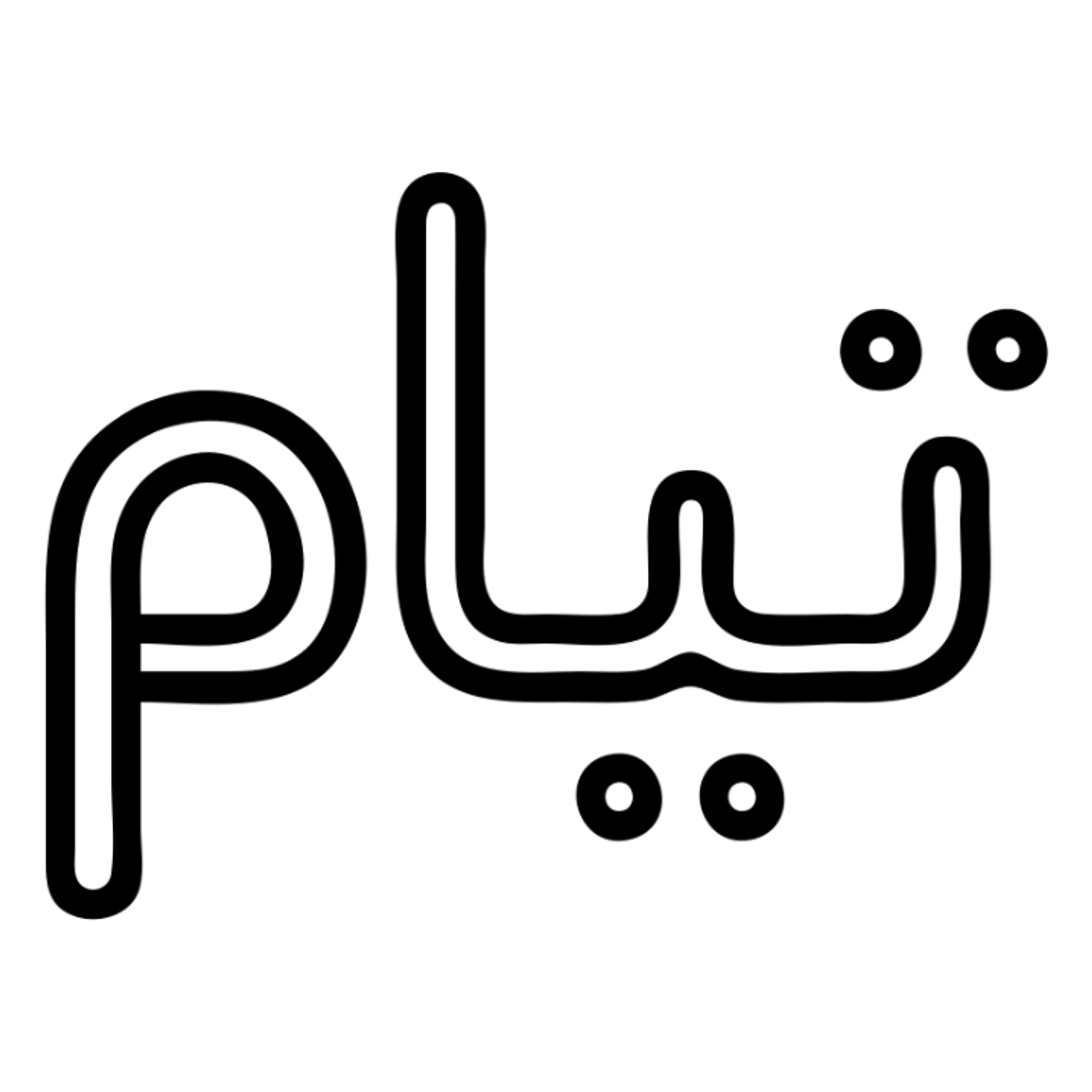 the Persian name تیام in a rounded icon style, soft edges, friendly and approachable sticker