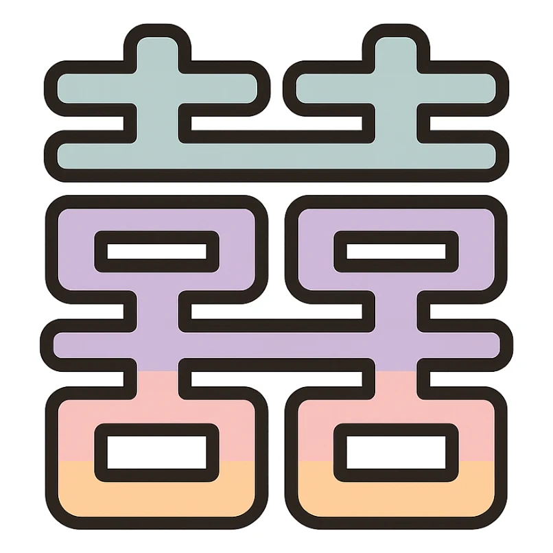 Chinese character 'double happiness' (囍), icon-color-outlined style, thin clean contours, soft rounded shapes, pastel palette #98B5BC, #B5B3C1, #C9A3C9, #E4C0CA, #F7DCD1, #F7C0AA, detailed shadows and highlights, soft lighting, minimalist oriental background, transparent background, no decoration sticker