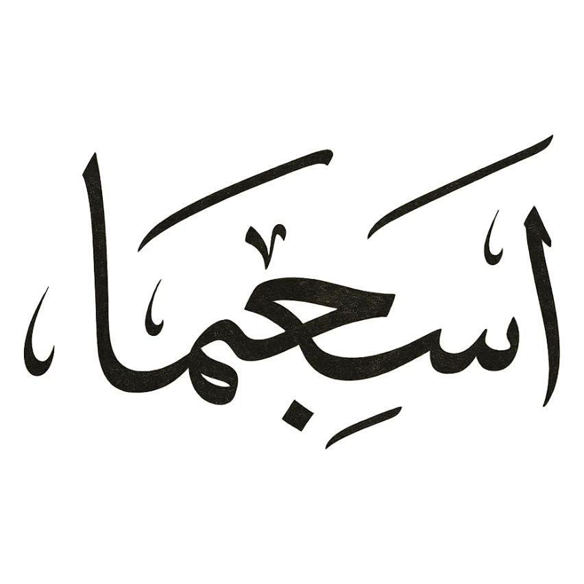 Arabic text saying 'I’m sigma' in elegant Arabic calligraphy style sticker