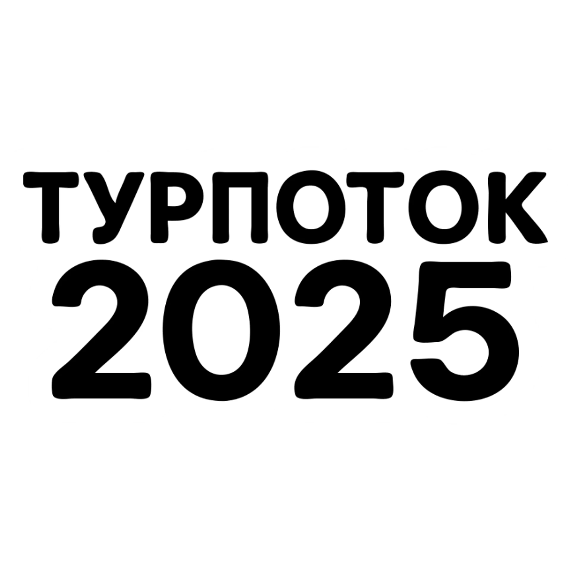 ТУРПОТОК2025 sticker