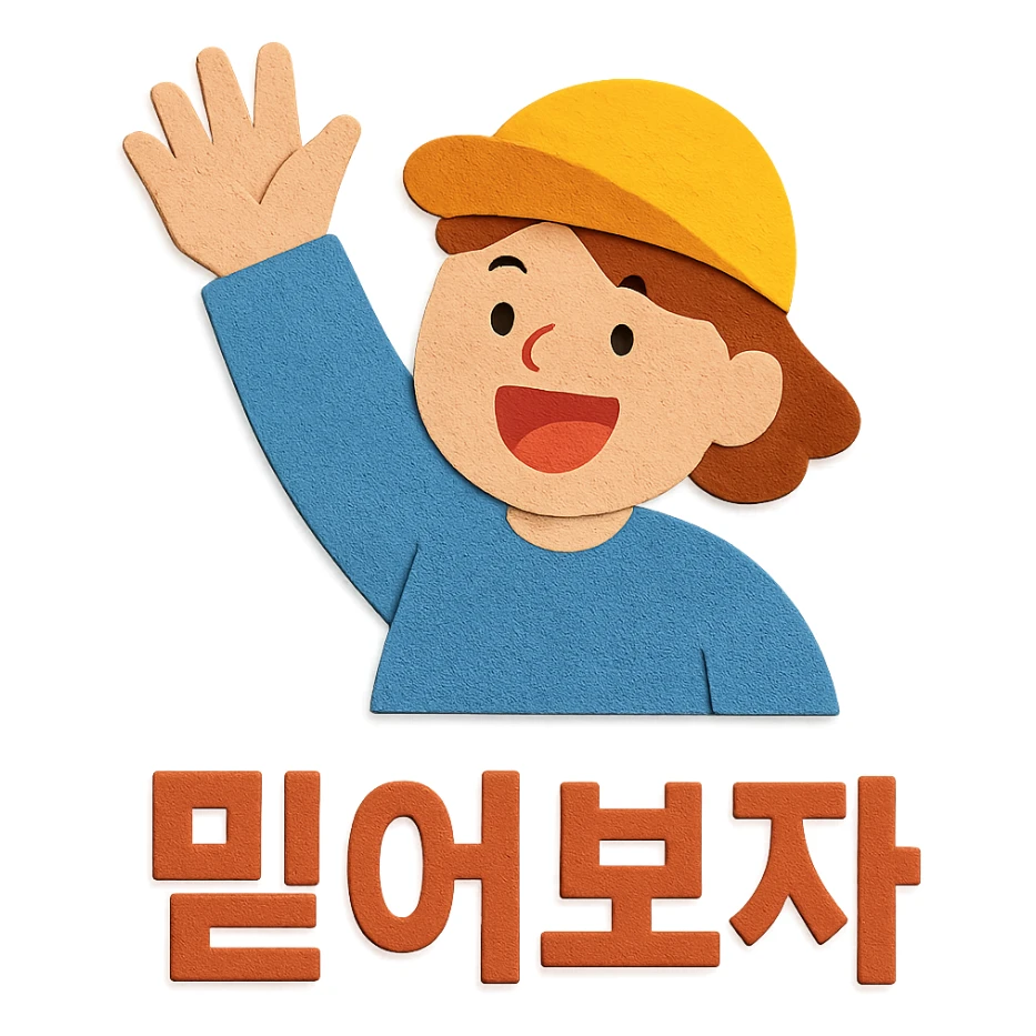 a person cheering with their hand, with the text '믿어보자', paper craft style sticker