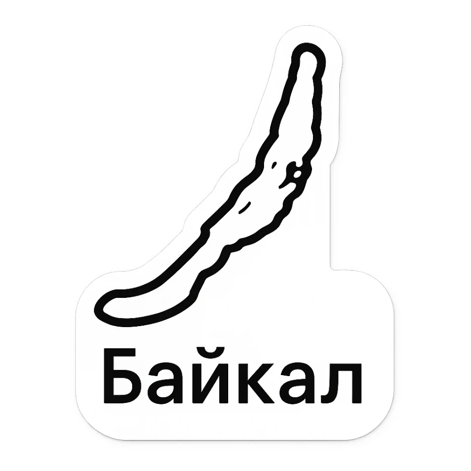 minimalistic sticker design with the silhouette of Lake Baikal centered outlined in black with a white fill text 'Байкал' in modern sans-serif font below the silhouette simple high contrast style sticker