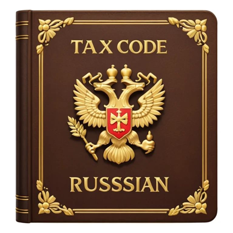 The Tax Code of the Russian Federation sticker