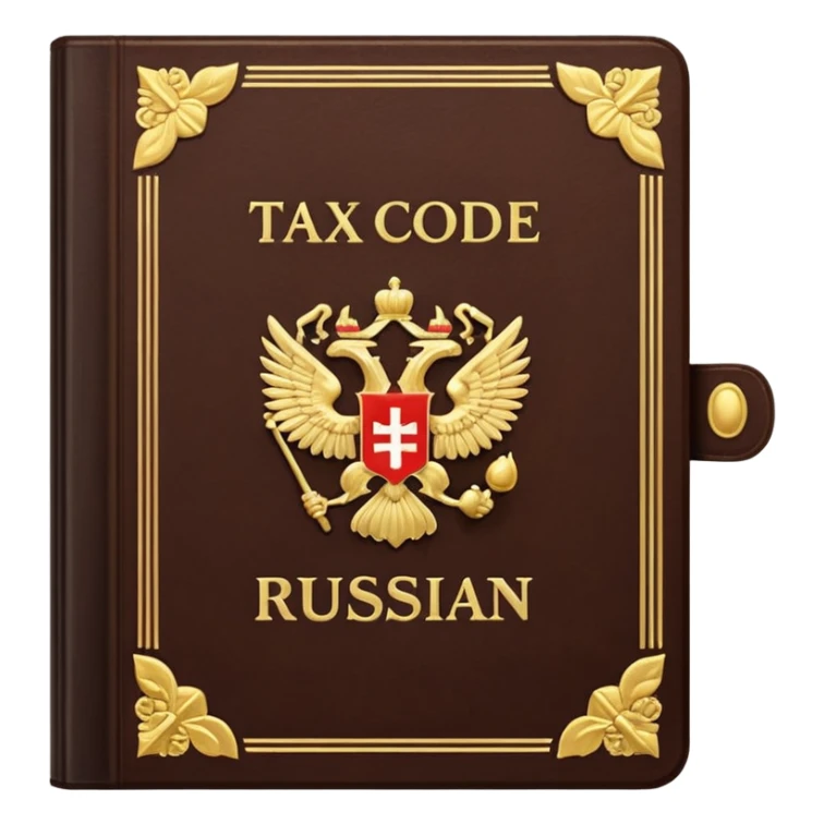 The Tax Code of the Russian Federation sticker