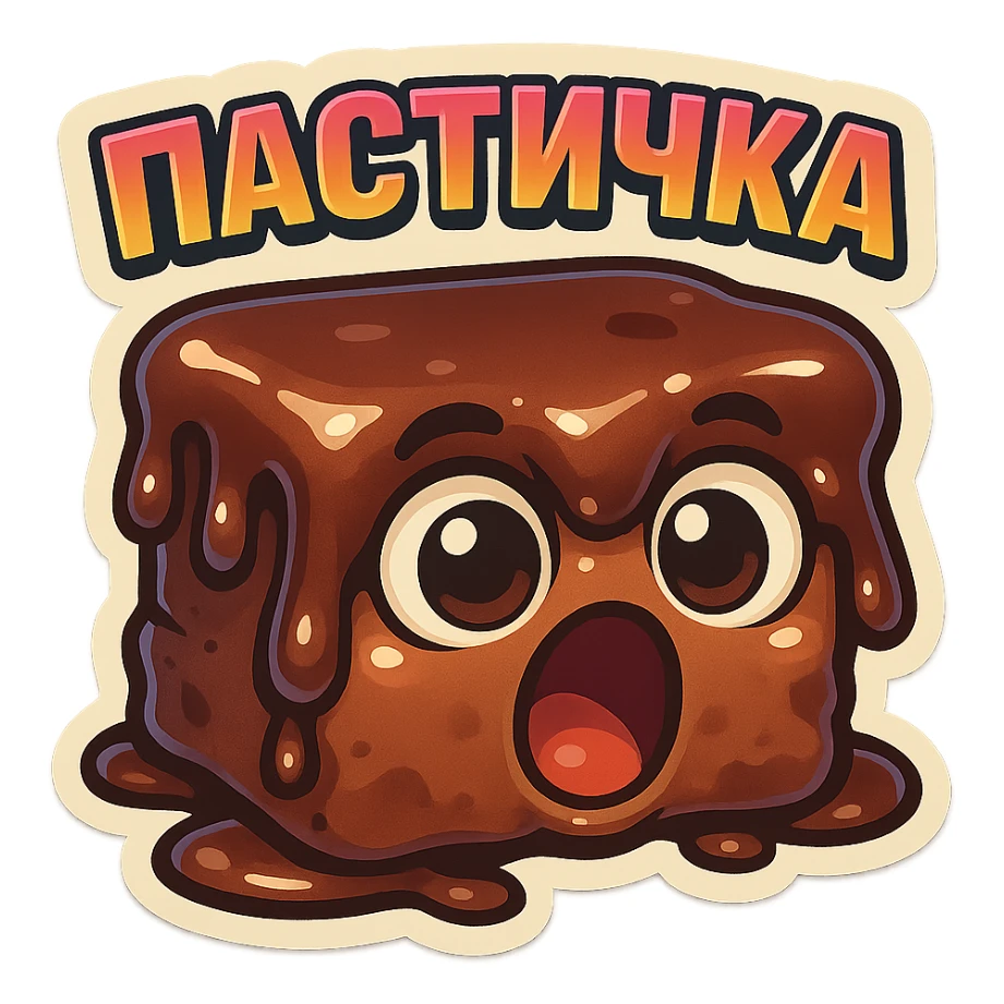 Rectangular chocolate mini pastry, slightly messy and squished, chocolate dripping, big round eyes, wide open mouth, playful surprised expression, text above: "ПАСТИЧКА", chibi style, Twitch emoji style, transparent background, colorful

 sticker
