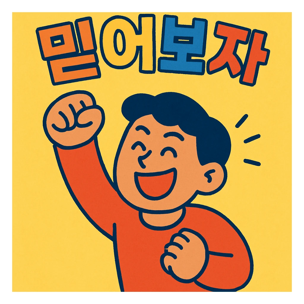 a person cheering with their hand, with the text '믿어보자', vibrant toon style sticker
