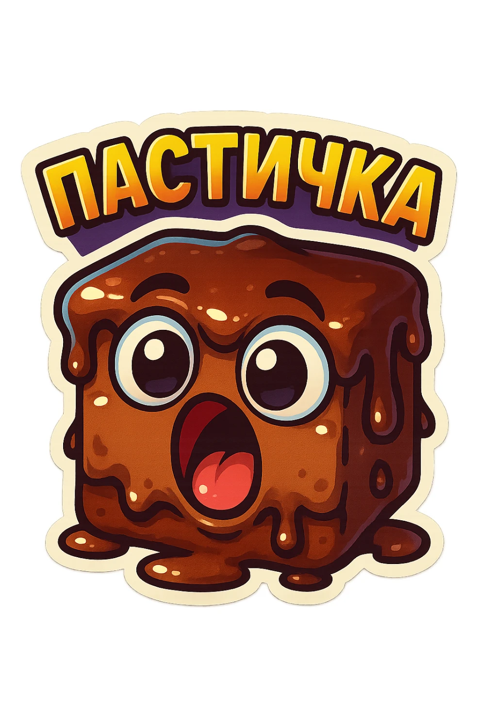 Rectangular chocolate mini pastry, slightly messy and squished, chocolate dripping, big round eyes, wide open mouth, playful surprised expression, text above: "ПАСТИЧКА", chibi style, Twitch emoji style, transparent background, colorful

 sticker