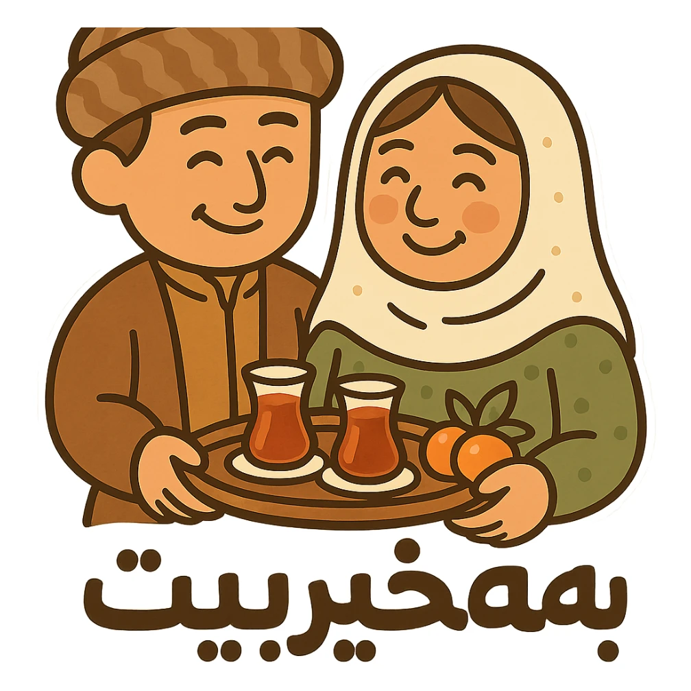 Add the Kurdish phrase 'بەخێربێیت' in a friendly, bold font integrated into the sticker design. Keep the cartoon Kurdish man and woman with tea and fruit. Maintain transparent background. sticker