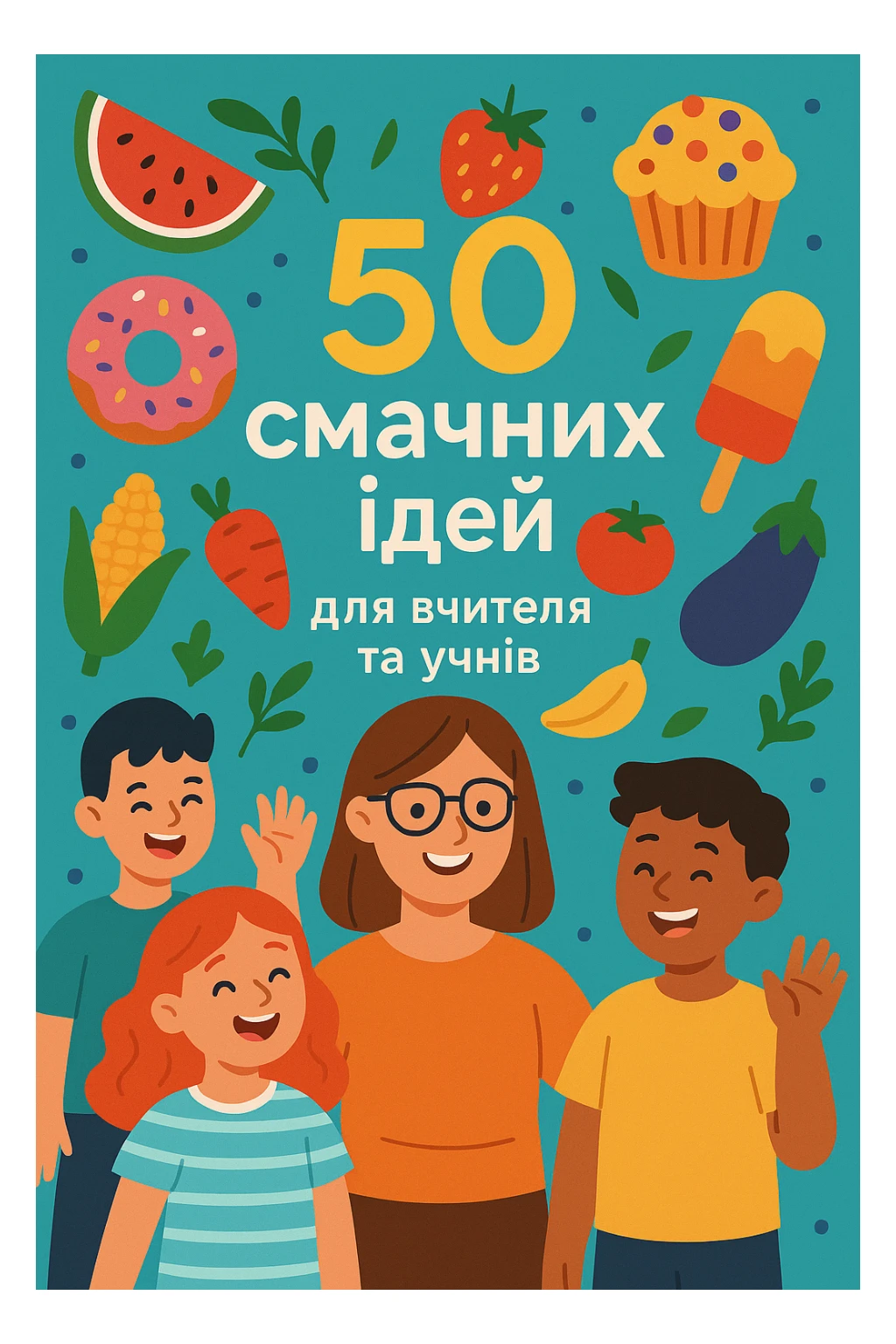 Cover of a guidebook with Ukrainian text: '50 смачних ідей для вчителя та учнів'. Modern style, bright colors, illustrations of food including fruits, vegetables, desserts, smiling teacher and students, festive atmosphere, clean design. sticker