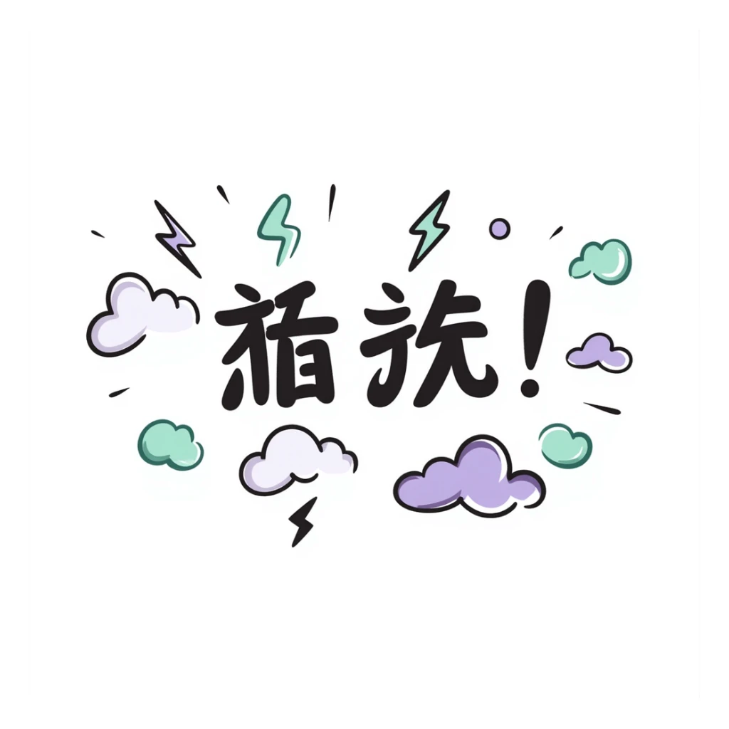 Chinese text '好扯喔' with clouds, lightning, and bubbles, main colors lavender purple and mint green, soft pastel style, overall soft and cute, suitable for emoji or sticker sticker