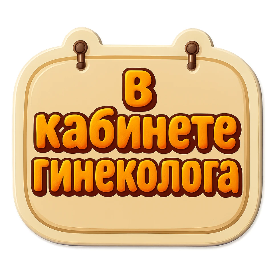 flat shaped beige sign, light shadow, two nails on top, retro sticker style, text 'В кабинете гинеколога' sticker