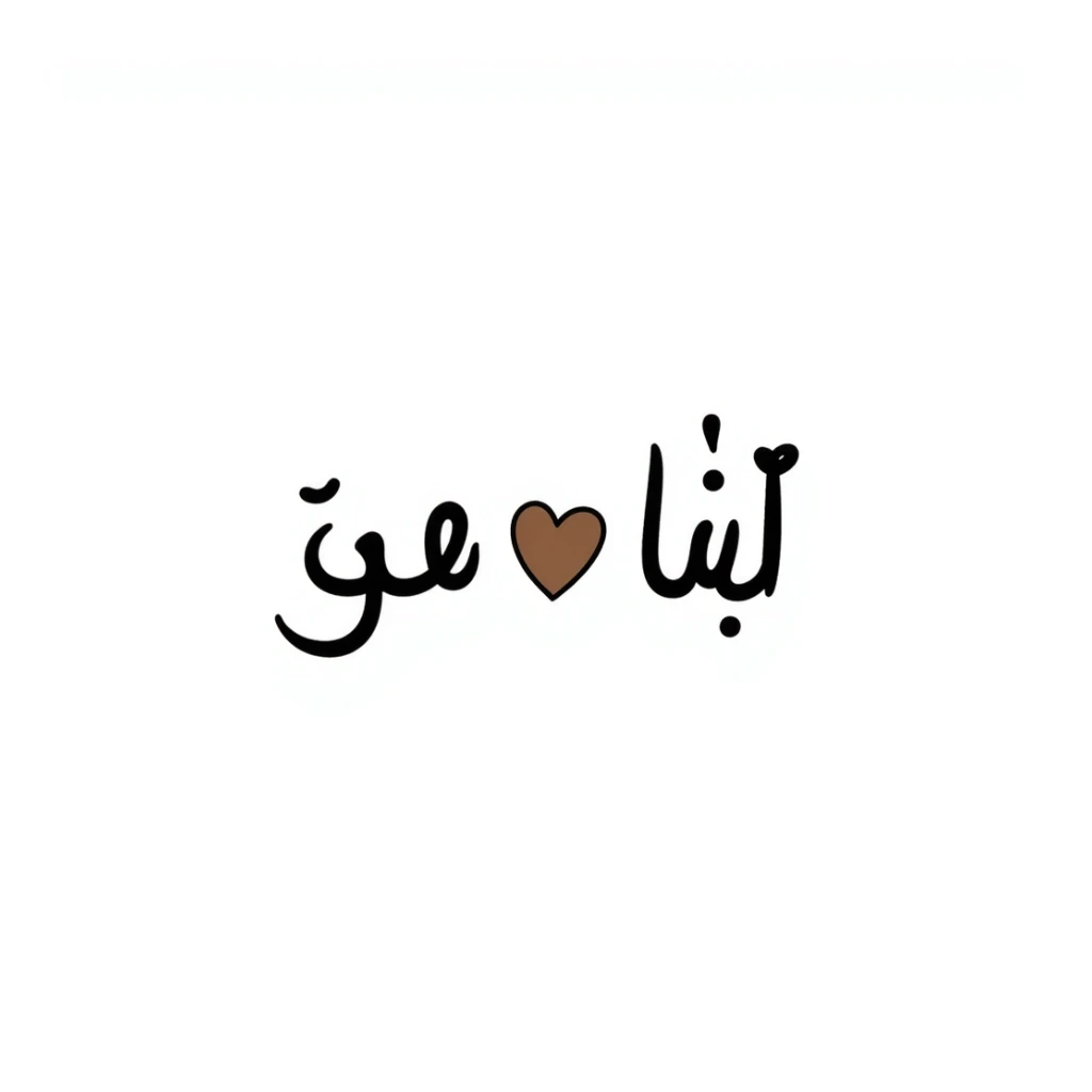 'جزاك الله خير' Arabic calligraphy with a brown heart, hand-drawn doodle style sticker