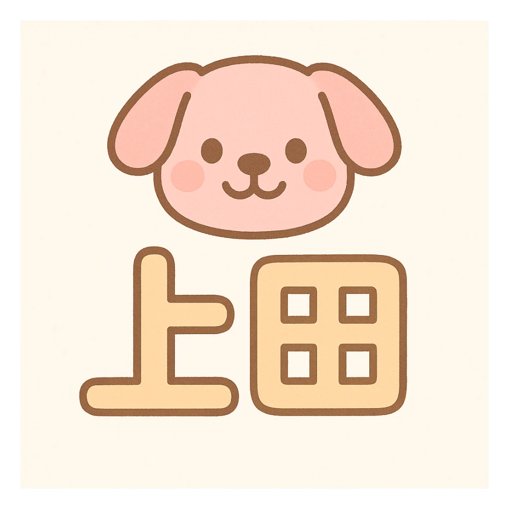 Friendly design with the Japanese characters '上田' and a pink dog's face placed above the text. sticker