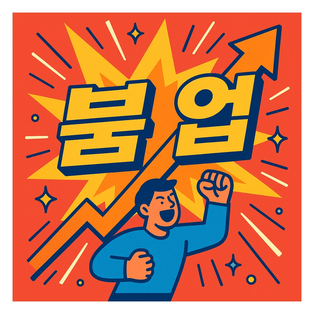 visual representation of the word '붐업' conveying energy, rise, vitality, explosive growth, bright and dynamic style sticker