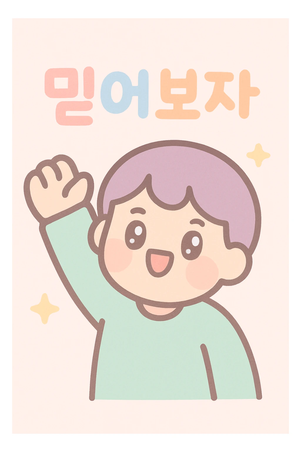 a person cheering with their hand, with the text '믿어보자', kawaii style sticker