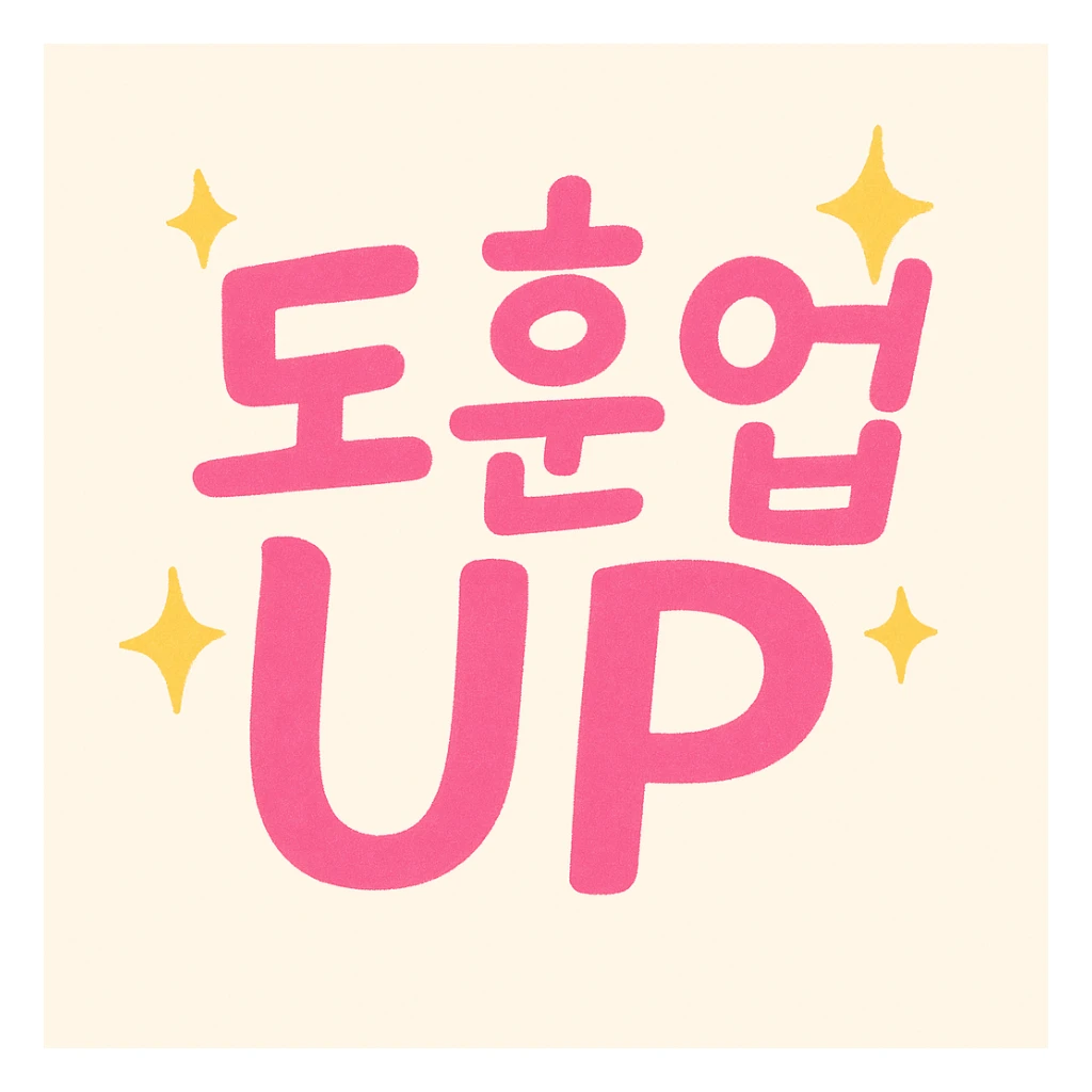 Redesign the existing '도훈업 UP' image to be of higher quality and more sophisticated while maintaining a cheerful and positive atmosphere. Make it bright and lively, preserving the handwritten feel of the text. sticker
