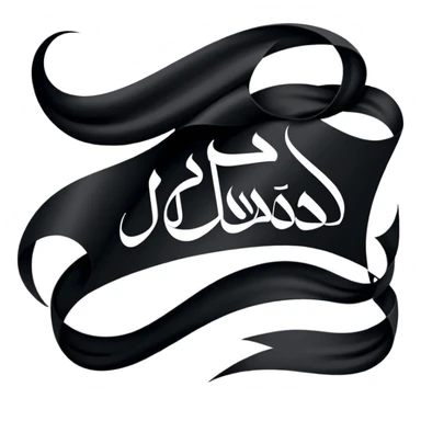 اريد علم اسود مكتوب فيه لا الله ال الله محمد روسل الله sticker