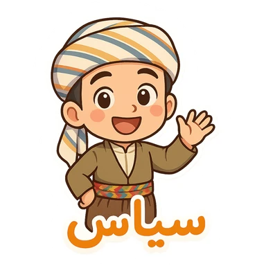 Create a colorful and cheerful Kurdish cartoon sticker with traditional clothing exactly like the reference image. Add the Kurdish text 'سپاس' in a vibrant and happy style, suitable for WhatsApp and Instagram, with a transparent background. sticker