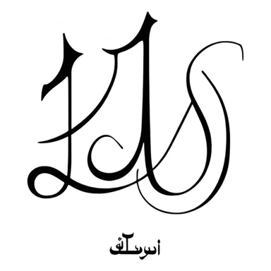 Decorative name sticker with the name حسیب in beautiful Arabic calligraphy sticker