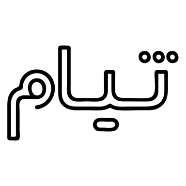 the Persian name تیام as a bold outlined icon, simple and geometric, for digital use sticker