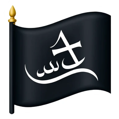 علم اسود مكتوب عليه لا اله إلا الله sticker