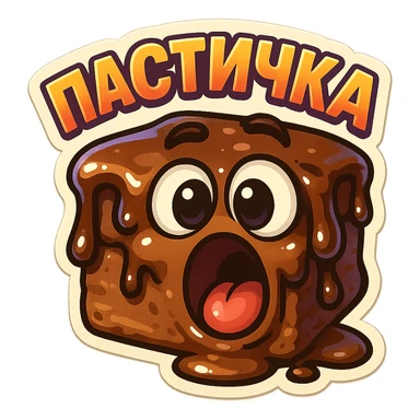 Rectangular chocolate mini pastry, slightly messy and squished, chocolate dripping, big round eyes, wide open mouth, playful surprised expression, text above: "ПАСТИЧКА", chibi style, Twitch emoji style, transparent background, colorful

 sticker
