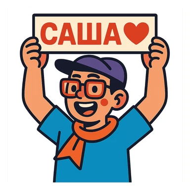 fan boy holding a sign with "Саша♥️" above his head sticker