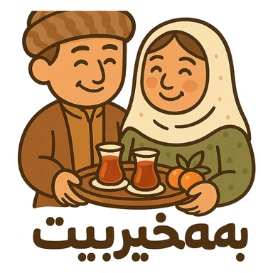 Add the Kurdish phrase 'بەخێربێیت' in a friendly, bold font integrated into the sticker design. Keep the cartoon Kurdish man and woman with tea and fruit. Maintain transparent background. sticker