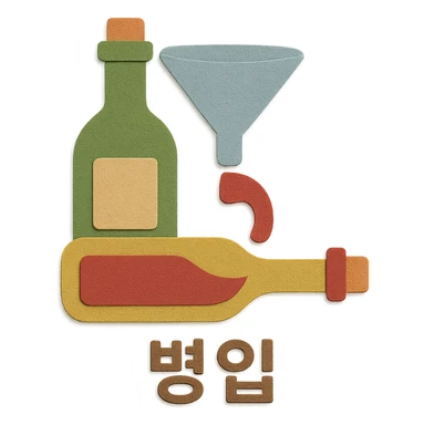 Add the Korean text '병입' at the bottom of the icon in paper craft style with no background. sticker
