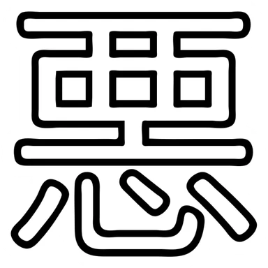 Akuma kanji symbol logo, Japanese character for 'demon' or 'devil' sticker