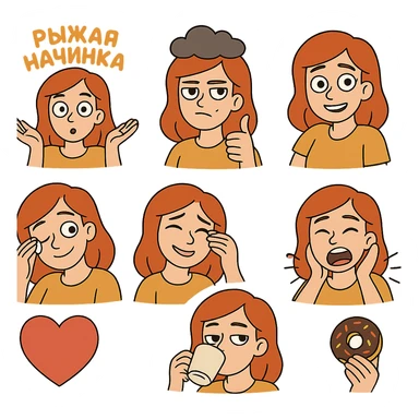 A set of emojis for a Telegram channel called 'Рыжая Начинка' featuring a red-haired girl with various expressions and activities, in the style of flat cartoon illustrations. sticker