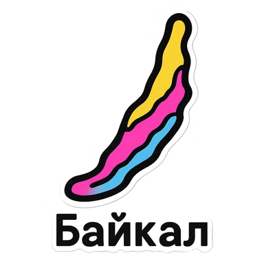 minimalistic sticker design featuring the clean, recognizable silhouette of Lake Baikal centered with clear black outlines and simple contrasting colors for high visibility, text 'Байкал' in modern sans-serif font below the silhouette sticker