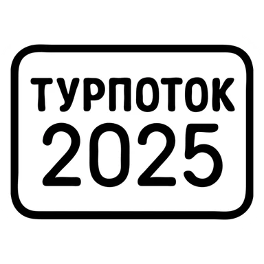 ТУРПОТОК2025 sticker