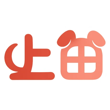 Clear logo with the Japanese characters '上田' where parts of the text are shaped like a dog's tail and ears, using red and pink colors. sticker